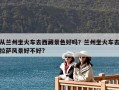 從蘭州坐火車去西藏景色好嗎？蘭州坐火車去拉薩風景好不好?