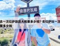 去一次拉薩旅游大概要多少錢？去拉薩玩一次要多少錢