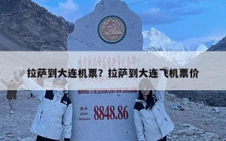 拉薩到大連機票？拉薩到大連飛機票價