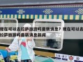 現(xiàn)在可以去拉薩旅游嗎最新消息？現(xiàn)在可以去拉薩旅游嗎最新消息新聞