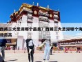 西藏三大圣湖哪個(gè)最美？西藏三大圣湖哪個(gè)海拔最高