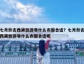 七月份去西藏旅游帶什么衣服合適？七月份去西藏旅游帶什么衣服合適呢