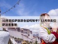 12月去拉薩旅游合適嗎知乎？12月份去拉薩注意事項
