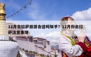12月去拉薩旅游合適嗎知乎？12月份去拉薩注意事項