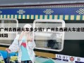 廣州去西藏火車多少錢？廣州去西藏火車途徑線路