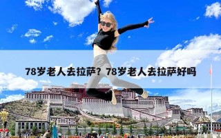 78歲老人去拉薩？78歲老人去拉薩好嗎