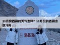 11月份西藏的天氣怎樣？11月份的西藏會(huì)很冷嗎