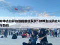 蚌埠去拉薩旅游團報價多少？蚌埠去拉薩的火車路線