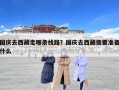 國(guó)慶去西藏走哪條線路？國(guó)慶去西藏需要準(zhǔn)備什么