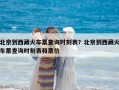 北京到西藏火車票查詢時(shí)刻表？北京到西藏火車票查詢時(shí)刻表和票價(jià)
