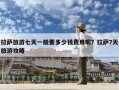 拉薩旅游七天一般要多少錢費用呢？拉薩7天旅游攻略