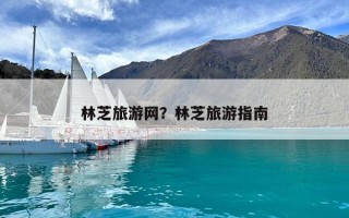 林芝旅游網(wǎng)？林芝旅游指南
