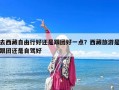 去西藏自由行好還是跟團好一點？西藏旅游是跟團還是自駕好