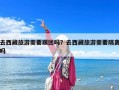 去西藏旅游需要跟團嗎？去西藏旅游需要隔離嗎