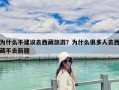為什么不建議去西藏旅游？為什么很多人去西藏不去新疆