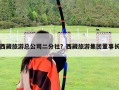 西藏旅游總公司二分社？西藏旅游集團(tuán)董事長