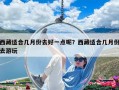 西藏適合幾月份去好一點(diǎn)呢？西藏適合幾月份去游玩