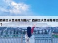 西藏三大圣湖簡(jiǎn)介圖片？西藏三大圣湖是哪三個(gè)