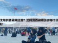 沈陽到西藏跟團(tuán)游？沈陽到西藏跟團(tuán)游哪個(gè)團(tuán)好