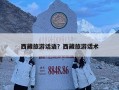 西藏旅游話語？西藏旅游話術