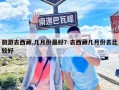 旅游去西藏,幾月份最好？去西藏幾月份去比較好
