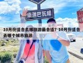 10月份適合去哪旅游最合適？10月份適合去哪個(gè)城市旅游