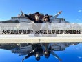 火車去拉薩旅游？火車去拉薩旅游攻略路線