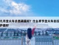 幾月坐火車去西藏最好？什么季節坐火車去拉薩最好