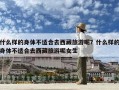 什么樣的身體不適合去西藏旅游呢？什么樣的身體不適合去西藏旅游呢女生