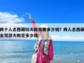 兩個人去西藏玩大概需要多少錢？兩人去西藏自駕游大概花多少錢