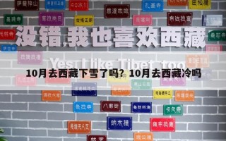 10月去西藏下雪了嗎？10月去西藏冷嗎