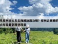 從鄭州坐火車去西藏旅游攻略？鄭州去西藏的火車能看到那些風景