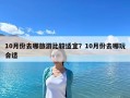 10月份去哪旅游比較適宜？10月份去哪玩合適