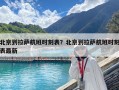 北京到拉薩航班時刻表？北京到拉薩航班時刻表最新