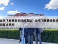 北京飛西藏多長時間直達？北京飛西藏多長時間直達航班
