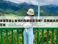 求推薦省心省錢的西藏旅游攻略？去西藏旅游花銷