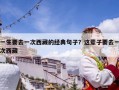 一生要去一次西藏的經典句子？這輩子要去一次西藏
