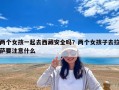 兩個女孩一起去西藏安全嗎？兩個女孩子去拉薩要注意什么