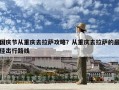 國慶節從重慶去拉薩攻略？從重慶去拉薩的最佳出行路線