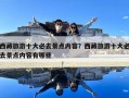 西藏旅游十大必去景點內容？西藏旅游十大必去景點內容有哪些