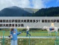 暑假去拉薩報團(tuán)大概費(fèi)用多少？暑假去拉薩報團(tuán)大概費(fèi)用多少錢