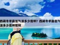 西藏冬季最低氣溫多少度??？西藏冬季最低氣溫多少度啊視頻