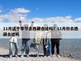 11月這個季節去西藏合適嗎？11月份去西藏合適嗎