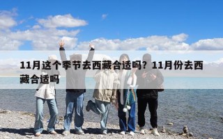 11月這個(gè)季節(jié)去西藏合適嗎？11月份去西藏合適嗎