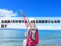 去西藏3月份穿什么？3月去西藏穿什么衣和鞋子