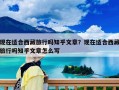 現(xiàn)在適合西藏旅行嗎知乎文章？現(xiàn)在適合西藏旅行嗎知乎文章怎么寫
