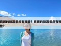 西藏的旅游景點(diǎn)有哪些？西藏的旅游景點(diǎn)有哪些?