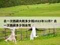 去一次西藏大概多少錢2022年12月？去一次西藏多少錢自駕