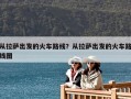 從拉薩出發的火車路線？從拉薩出發的火車路線圖