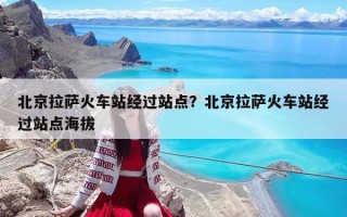 北京拉薩火車站經(jīng)過站點？北京拉薩火車站經(jīng)過站點海拔